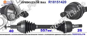 Приводной вал VOLVO 1457601,1465780,30651670,30783201,31112457,36000158,36000363,36011285,6G9N3B437,6G9N3B437CD,7G9N3B437HA,P30783201,18151420