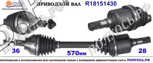Приводной вал VOLVO 36002447,36001180,30759110,31259794,18151430