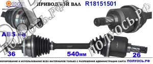 Приводной вал VOLVO 8602577,8603794,9463378,8252043,8252039,36000519,8252034,36000520,86028420,8252035,8603795,8602842,8602591,36000526,8601859,18151501