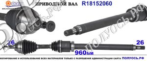 Приводной вал VOLVO 1477841,1798101,36000072,36000182,36000446,36000555,4N513B436XK,8603249,86032497,86032570,8603815,18152060