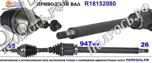 Полуось правая Вольво Ц30, Вольво В50 OEM : 30783174,30787784,36000184,360001846,36002670,36000241,36000449,36000450,36000451,36000558