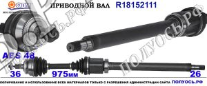 Приводной вал VOLVO 36000530,8252052,36000535,8252046,8601854,8602575,8603791,P36000530,18152111