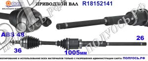 R18152141 Привод правый,полуось правая VOLVO V70 II,VOLVO XC70 I CROSS COUNTRY .OEM : 30783102,36000536,8252053,8601964,8602584,8603876,9445911,P36000536,18152141