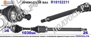 Приводной вал VOLVO 30735344,8251778,8601983,8602589,8603879,8689226,9207795,P9207795,18152211