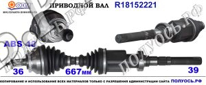 Приводной вал VOLVO 30735136,8251794,8603805,9181544,P9181544,8689204,8689205,18152221