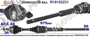18152231 Привод правый,полуось правая VOLVO S60 I,VOLVO V70 II для АКПП