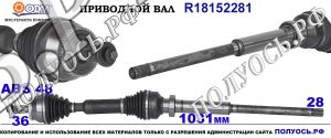 Приводной вал VOLVO 36051054,8603881,8603437,30735563,18152281