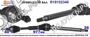 Приводной вал VOLVO 31216448,31367561,36001071,36012424,50566750,36011453,18152340