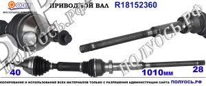 Приводной вал VOLVO 36001191,30711430,31367553,36011304,30651679,30783110,8252058,31272538,36011303,31272540,36000715,18152360