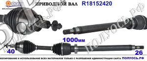 R18152420 Привод правый,полуось правая FORD MONDEO IV,FORD S-MAX,VOLVO S60 II,VOLVO S80 II,V60 I, V70 III