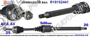 R18152441 Приводной вал правый VOLVO S40 I,VOLVO V40 I для механической коробки