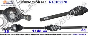 Приводной вал CITROEN,PEUGEOT,FIAT 1349785080,1369960080,1608505580,3273PP,3273PQ,71791003,18162270