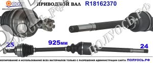 Приводной вал R18162370