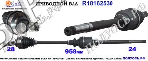 Приводной вал CITROEN,PEUGEOT,FIAT 1497192080,1497197080,3273EG,3273FA,3273NK,3273VY,3273VZ,3273YF,3273YG,3273YY,3273YZ,9640848080,9672959680,9801618880,18162530