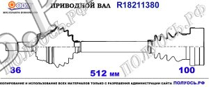 Приводной вал AUDI,SEAT,SKODA,VW 6R0407761KX,6R0407761K,6R0407761B,6R0407761BX,18211380