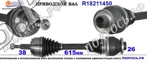 R18211450 Привод левый,полуось левая Фольксваген MULTIVAN,TRANSPORTER T5 .OEM : 7E0407271S,7E0407271SX,7H0407271AA,7H0407271AC,7H0407271AF,7H0407271AH,7H0407271AL,7H0407271AS,7H0407271Q,7H0407451AX,7H0407451CV,7H0407451CX,7H0407451DV,7H0407451DX,7H0407451GX,7H0407451TX,7HO407451TX
