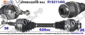 Приводной вал R18211480