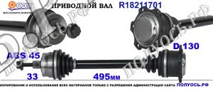 R18211701 Привод левый,полуось левая AUDI A4 8D2,8D5, B5,Фольксваген PASSAT B5,PASSAT B5+ Левая сторона для АКПП.OEM : 8D0407271AC,8D0407451DV,8D0407451DX,8D0407271DM,8D0407451GX,8D0407271BE,8D0407417H,8D0407271DK