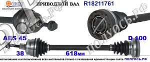 Приводной вал R18211761