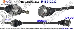 R18212030 Приводной вал AUDI A3 8L1, AUDI TT, SEAT LEON I Правая сторона OEM: 1J0407272C, 1J0407272CQ, 1J0407272CR, 1J0407272CS, 1J0407272CT