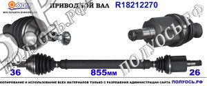 Приводной вал SEAT,SKODA,VW 6R0407764F,6R0407764FX,6Q0407272EN,6Q0407454X,6Q0407272EP,6Q0407272L,18212270