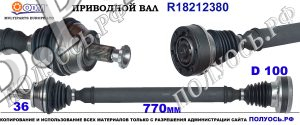 R18212380 Приводной вал AUDI A1, SEAT IBIZA V, TOLEDO IV, SKODA FABIA II, III, RAPID, ROOMSTER, VW POLO IV, V