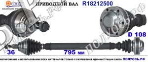 Приводной вал AUDI,SEAT,SKODA,VW 1K0407272EE,1K0407272EK,1K0407272EN,1K0407272EP,1K0407272JB,1K0407272JC,1K0407272KF,1K0407272KJ,1K0407272LF,1K0407272NJ,1K0407272PL,1K0407272PM,1K0407272RB,1K0407272RE,1K0407272RF,1K0407272RL,1K0407272RQ,1K0407272RR,1K0407454DX,1K0407454GX,1K0407454NX,1K0407456AX,1K0407762BX,1K0407762PX,1K0407764AX,1K0407764CX,1K0407764DX,1K0407764LX,1K0407764MX,1K0407764QX,5C0407272,5C0407272AA,5C0407272BR,5C0407272J,5C0407272L,5C0407272Q,5C0407272S,5Q0407272CF,5Q0407272CC,5Q0407272CG,5Q0407272CH,5Q0407272DQ,5Q0407272F,5Q0407762JX,7N0407764N,18212500