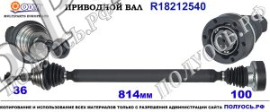 Приводной вал AUDI,SEAT,SKODA,VW 1K0407272CC,1K0407272GM,1K0407452DX,1K0407272KA,1K0407272GK,1K0407272FR,1K0407272DN,2K0407272F,1K0407454BX,1K0407272HN,1K0407452MX,5C0407272AQ,1K0407456CX,1K0407764KX,1K0407272QN,1K0407762LX,5Q0407762BX,1K0407272HP,1K0407762GX,1Q0407272QM,5Q0407272H,5Q0407762EX,1K0407272SP,1K0407764RX,5C0407272AC,1K0407452GX,5Q0407762DX,1K0407272EC,5C0407272CG,1K0407272LK,18212540