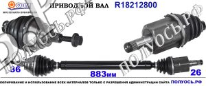 Приводной вал AUDI,SEAT,SKODA,VW 1K0407272BL,1K0407272BM,1K0407272FS,1K0407272GE,1K0407272KB,1K0407272KE,1K0407272MS,1K0407272RX,1K0407452FX,1K0407452QX,1K0407454TX,1K0407762KX,1KO407272FE,3C0407272AL,3C0407272BQ,3C0407272D,3C0407272DX,3C0407452FX,5K0407272F,5K0407272J,18212800