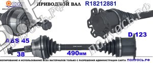 Приводной вал R18212881