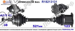 Приводной вал AUDI,SEAT 8E0407271BG,8E0407271BK,8E0407451RX,8E0407451SX,18213131