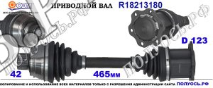 Приводной вал AUDI 8K0407271AJ,8K0407271AK,8K0407271C,8K0407271D,8K0407271Q,8K0407271R,8K0407271S,8K0407451AV,8K0407451AX,8K0407451DX,8K0407451EX,8K0407451GX,8K0407451LX,8K0407451V,8K0407451X,18213180