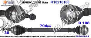 Приводной вал SEAT,VW 7N0407764C,7N0407764CX,7N0407764Q,7N0407764QX,18216100