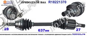 Приводной вал DODGE,JEEP 5085224AE,05085220AD,5085220AA,18221370