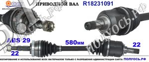 Приводной вал OPEL ASTRA F,COMBO B,CORSA B,C,MERIVA A,TIGRA A,VECTRA A
