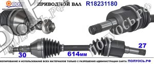 Приводной вал OPEL,SAAB 13228199,93169644,0375057,17812904,22796269,0374832,93169653,18231180