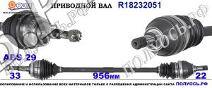 Приводной вал OPEL 0374306,0374361,90576848,9118604,9195443,18232051