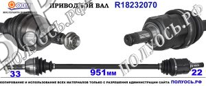 Приводной вал OPEL 13191328,24462246,0374550,0374591,18232070