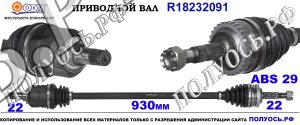 Приводной вал OPEL 26076882,26092313,26095017,0374370,0374413,0374468,0374554,24427064,0374443,0374510,0374773,0374372,0374800,24430495,93190106,93299246,18232091