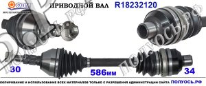 Приводной вал OPEL 0375055,13166586,13166589,0374472,0374535,0374626,9186553,18232120