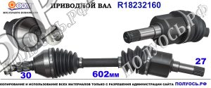 Приводной вал OPEL,SAAB 0374470,374536,0374537,9186550,13166587,13166590,13174534,0374638,5532700,13166591,0374593,13109194,0374624,12762089,0374624,12786415,12801899,5393038,5532718,18232160