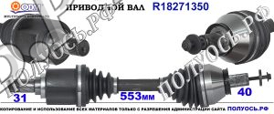 Приводной вал LAND ROVER LR005870,LR002620,LR062665,18271350