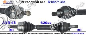 R18271381 Приводной вал LAND ROVER RANGE ROVER III (SPORT ) OEM: 3H423N128DB, IED000071, IED000072, IED500030, IED500031