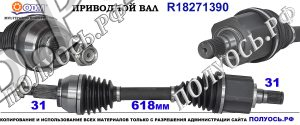 Приводной вал LAND ROVER LR24759,18271390