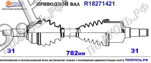 Приводной вал LAND ROVER TOB500250,TOB500270,LR047286,LR072065,18271421