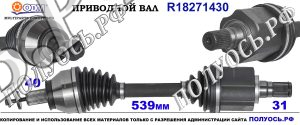 Приводной вал LAND ROVER 6G9N3B437LE,LR002621,LR062666,18271430