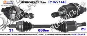 Приводной вал LAND ROVER LR064252,LR045440,LR041970,LR034532,18271440