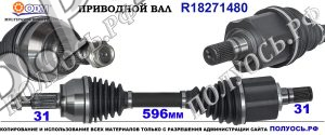 Приводной вал LAND ROVER LR024758,18271480