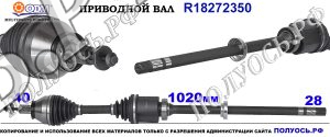 Приводной вал LAND ROVER LR006706,LR002614,32035593,18272350