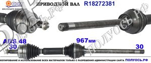 R18272381 Приводной вал LAND ROVER RANGE ROVER III , SPORT Правая сторона OEM: 3H423N128BB, IED000061, IED000062